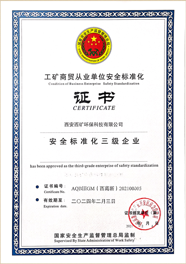安全標準化三級企業(yè)