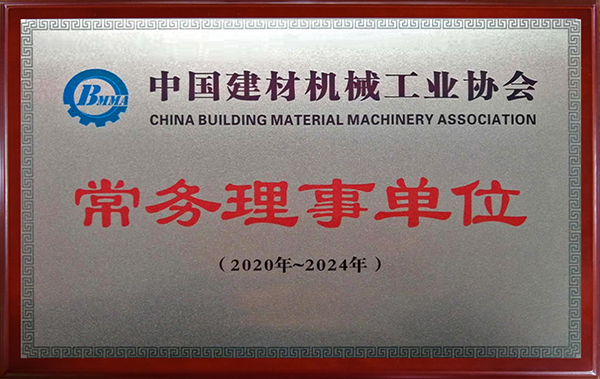 中國建材機械工業(yè)協(xié)會常務(wù)理事單位